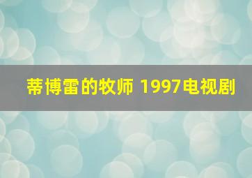 蒂博雷的牧师 1997电视剧